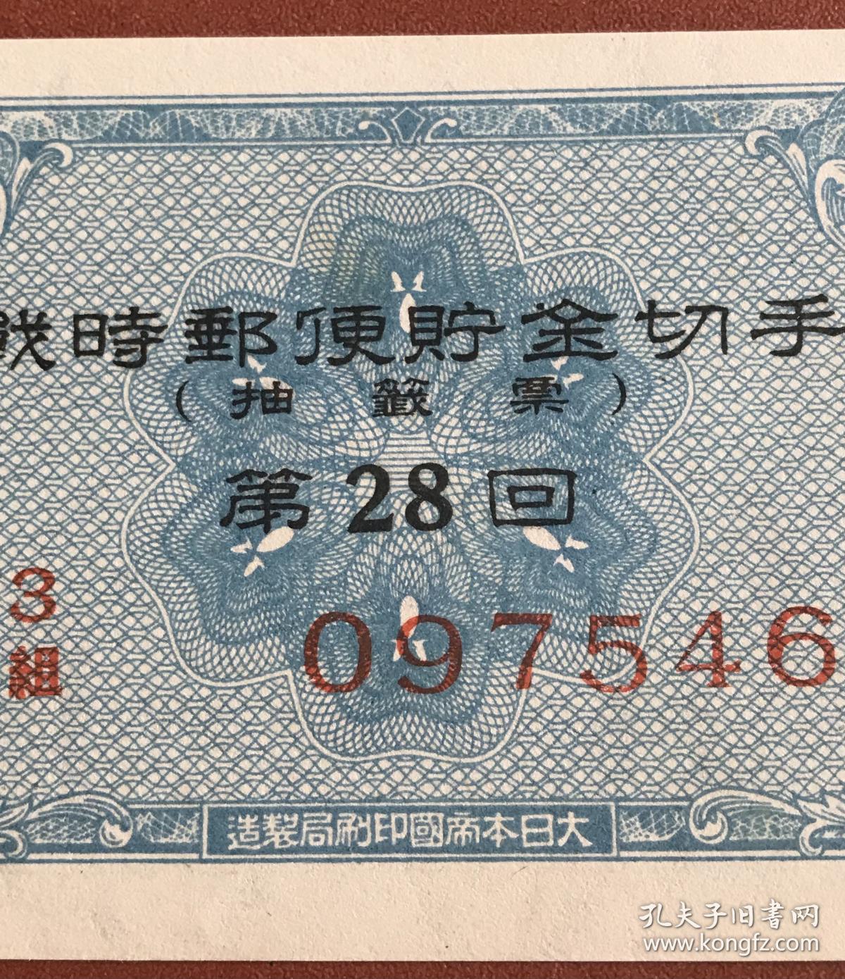 1945年战时邮便储金切手  第28回