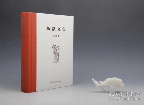 【钤作者杨泓印本】《艺术史》（文物社2021年版·16开布脊精装厚册·杨泓文集）