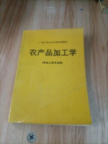 农产品加工学（非加工类专业用）