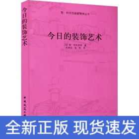 今日的装饰艺术