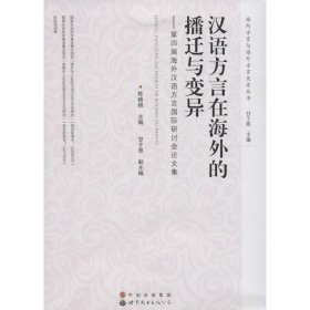 保正版！汉语方言在海外的播迁与变异9787519212766世界图书出版公司陈晓锦 主编