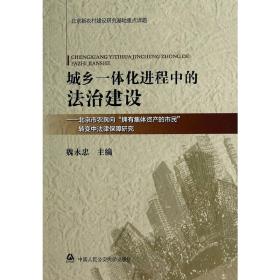 城乡一体化进程中的法治建设——北京市农民向“拥有集体资产的市民”转变中法律保障研究