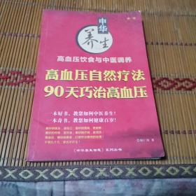 高血压自然疗法
90天巧治高血压一一中华养生智慧系列丛书