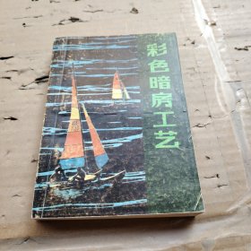 彩色暗房工藝簽名本