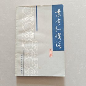 素食纵横谈