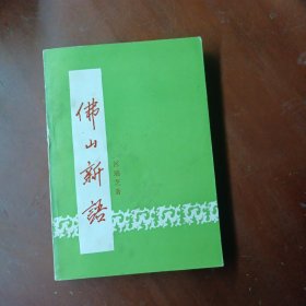 《佛山新语》品好