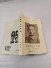 柳溥慶紀(jì)念文集.柳百琪簽贈本