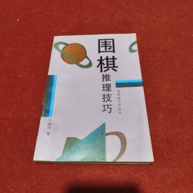 围棋推理技巧