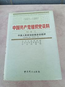 中国共产党组织史资料（18）