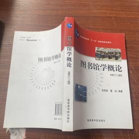 图书馆学概论：（修订二版）（普通高等学校教育“十一五”国家级规划教材）