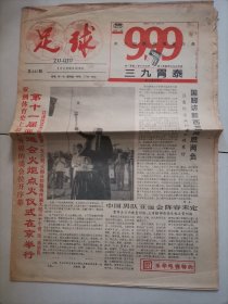 （报纸）足球报，1990年8月28日，第十一届亚运会火炬点火仪式在京举行。