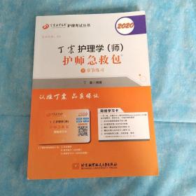 主管护师2020丁震2020护理学（师）护师急救包（套装共2册）