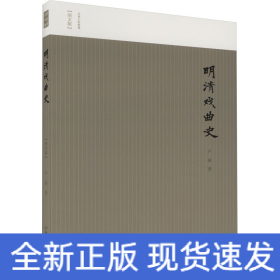 明清戏曲史(图文版)