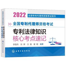 专利代理师资格试专利法律知识核心点速记(2022专利代理师资格试用书) 法律类考试 李慧杰、刘辉、汪旎、谢聪编 新华正版