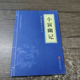 中华国学经典精粹：小窗幽记（处世谋略必读本）
