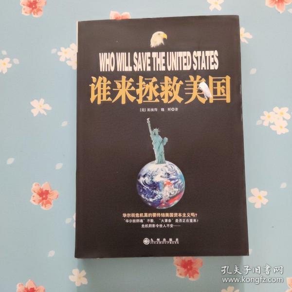 谁来拯救美国