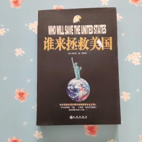 谁来拯救美国