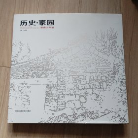 历史·家园：影像大水泊（签赠本）