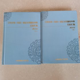 全省乡镇（街道）基层文化服务中心信息汇编（江西省）上下二厚册。