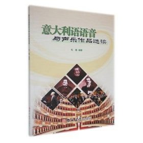 保正版！意大利语语音与声乐作品选读9787576802887吉林大学出版社毛毳