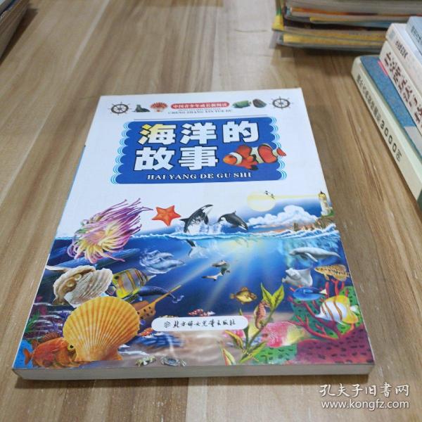 中国青少年成长新阅读：海洋的故事（全新修订版）