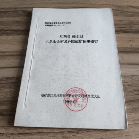 江西省修水县土龙山金矿及外围成矿预测研究