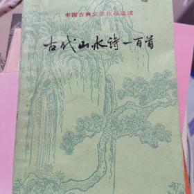 古代山水诗一百首