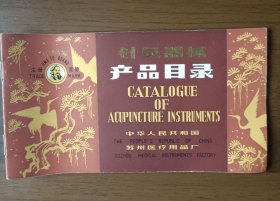 苏州医疗用品厂 华佗牌针灸器械产品目录（八十年代）