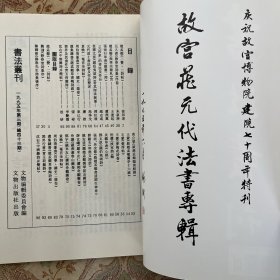 虞集隶书《赵孟頫草书陶诗跋》，沈右《中酒雜诗并简帖》，黄公望《跋赵孟頫临黄庭经》，吴镇草书《心经》，（元四家）的書法及其作品，张雨、吴全節《跋赵孟頫書道经生神章》，姚生道《题赵孟頫携琴访友圖诗》，泠谦《题燕肅春山圖卷》等书法丛刊1995年3期