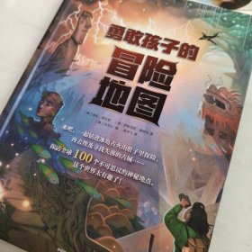 勇敢孩子的冒险地图