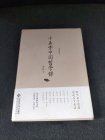 名家讲堂·周桂钿:十五堂中国哲学课（聆听东方智慧，启迪当下生活。周桂钿教授为你答疑解惑，点亮人生！）