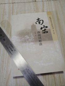 杭州历史文化丛书（第二辑）南宋西湖词解读 库存书实物如图