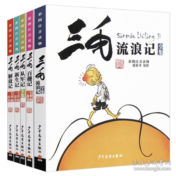 三毛漫画（典藏版 套装共5册）