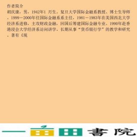 公司金融胡庆康首都经济贸易大学出9787563810796