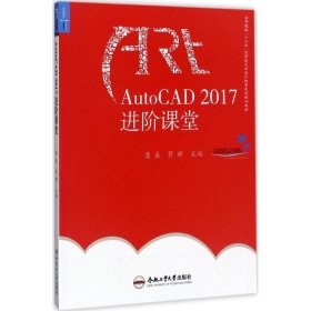 正版AutoCAD2017进阶课堂9787565035364