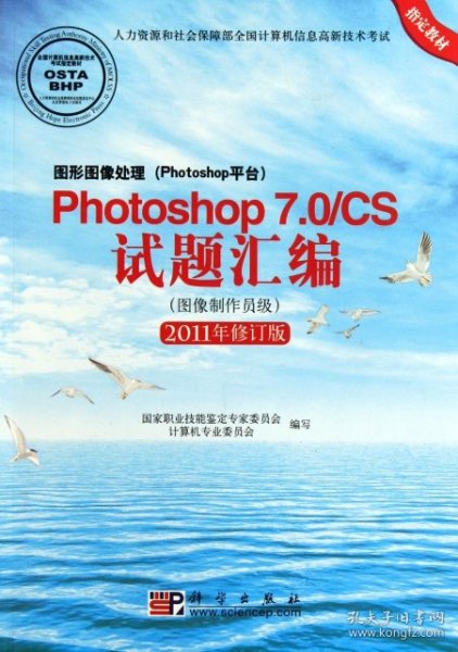 Photoshop 7.0/CS试题汇编（图像制作员级）（2011年修订版）