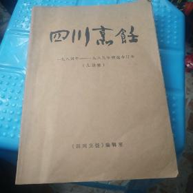 四川烹饪1984-1989年合订本（九册装）
老菜谱食谱点心菜点烹饪烹调技术