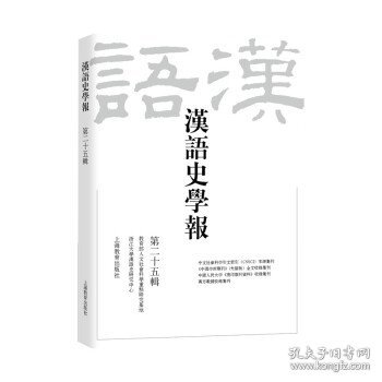 汉语史学报（第二十五辑）