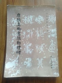 唐颜真卿书颜勤礼碑(修订版)/历代碑帖法书选