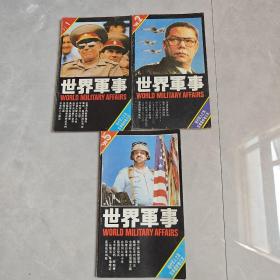 世界军事1991年（1、2、5期）3本合售