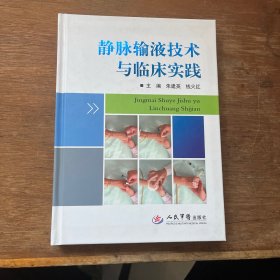 静脉输液技术与临床实践 附光盘