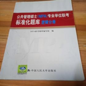 公共管理硕士（MPA）专业学位联考标准化题库：逻辑分册