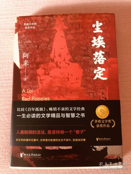 尘埃落定（茅盾文学奖获奖作品，畅销逾百万册的文学经典）