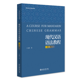 现代汉语语法教程（第二版）