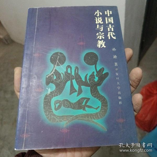 中国古代小说与宗教