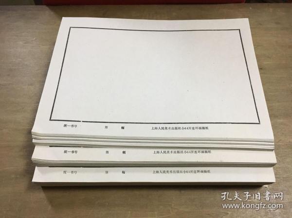 上海人民美术出版社小64开连环画稿纸230张