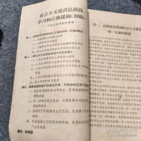 社会主义建设总路线学习和宣传提纲(初稿)/中共上海市委文件/总路线提出的伟大任务/大跃进的发展速度/大搞群众运动是贯彻总路线的根本方法/社会主义社会的基本矛盾和阶级斗争/人民公社是中国人民的伟大创造/人民公社的伟大生命力和无比优越性1960年2月10日