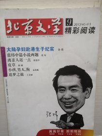 北京文学《2013年第9期》