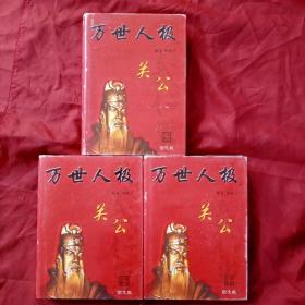 万世人极 关公（图文版) 全三卷