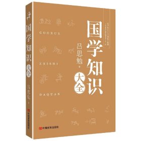 【假一罚四】国学知识大全吕思勉